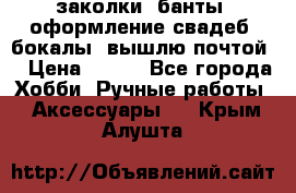 заколки, банты, оформление свадеб, бокалы. вышлю почтой. › Цена ­ 150 - Все города Хобби. Ручные работы » Аксессуары   . Крым,Алушта